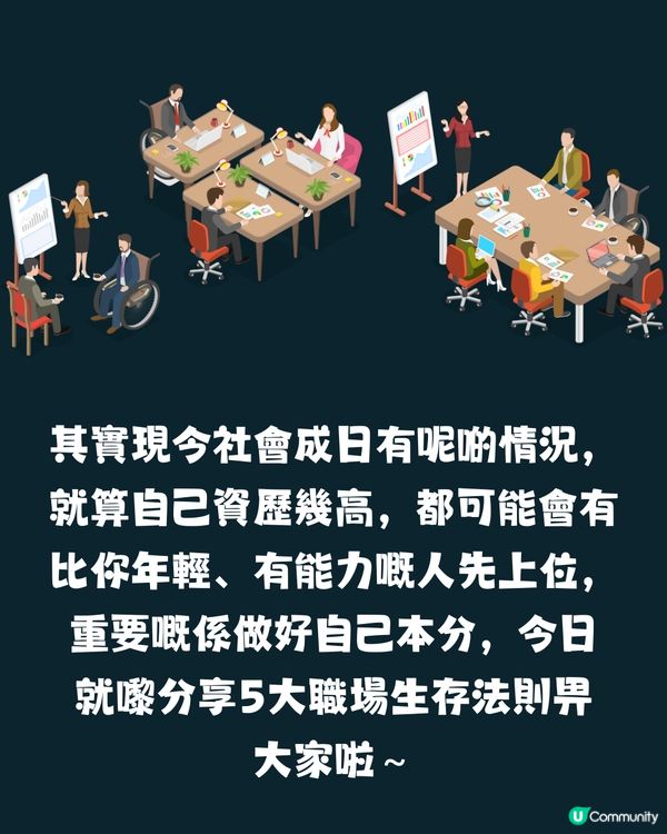 出差半年之後下屬變上司👨🏻‍💼 應該點算好？5大職場生存法則💼