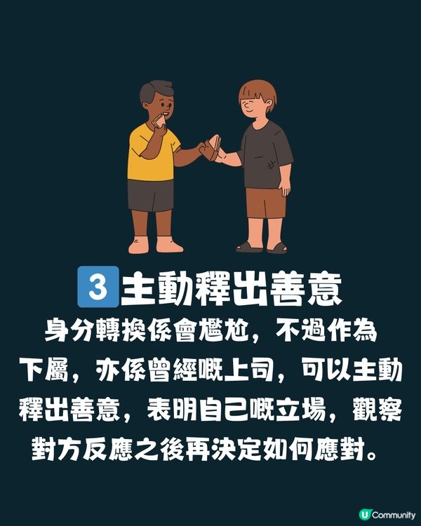 出差半年之後下屬變上司👨🏻‍💼 應該點算好？5大職場生存法則💼