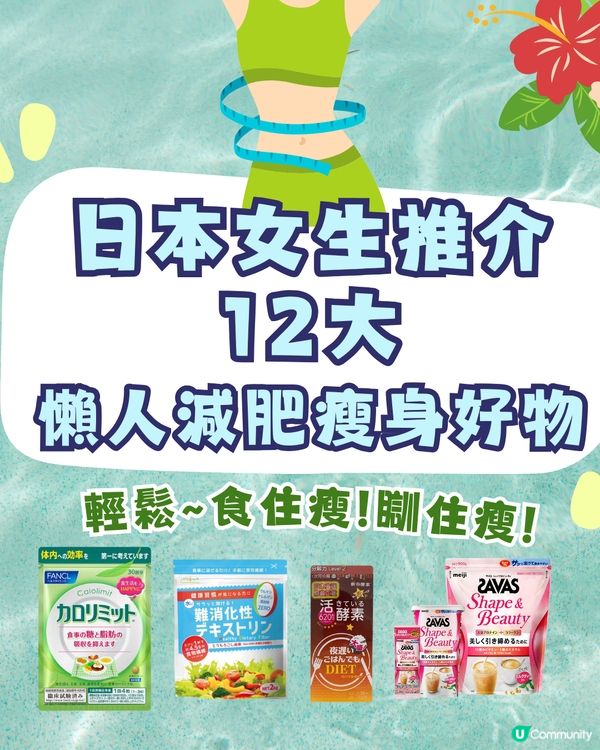 日本女生推介12大懶人減肥瘦身好物🔥輕鬆瘦無難度～