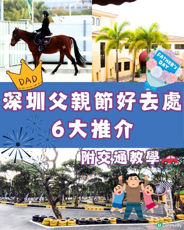 深圳父親節好去處👨🏻6大推介🔖附交通教學🚗