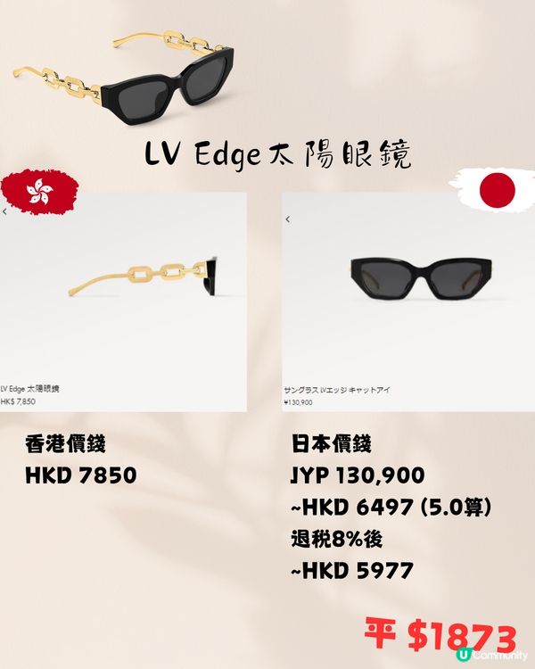 LV 14款太陽眼鏡😎香港VS日本價錢‼️差價平近2000😱