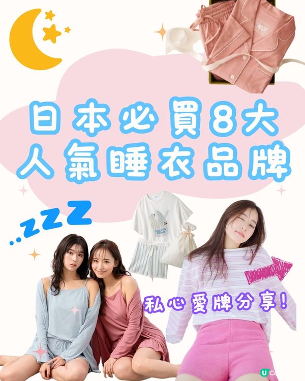 日本必買8大人氣睡衣品牌🇯🇵私心愛牌分享🩵