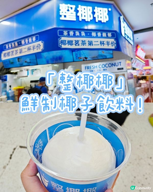 「整椰椰」！鮮制椰子飲料！