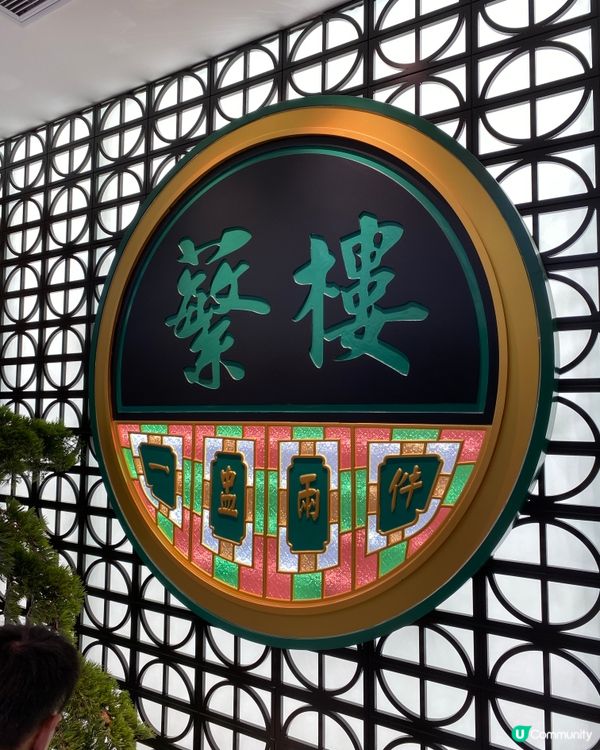 繁樓飲茶平靚正