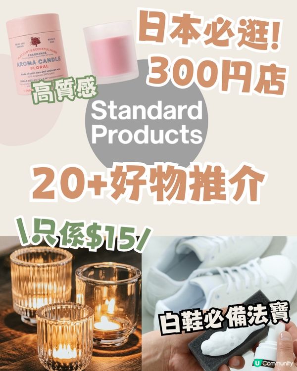 日本必逛Standard Products🇯🇵20+好物推介‼️