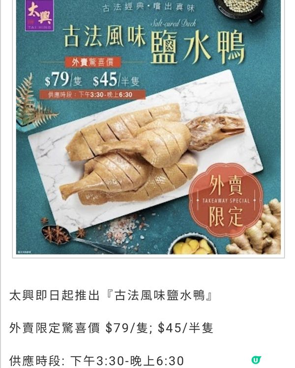 太興：外賣限定 古法風味鹽水鴨
