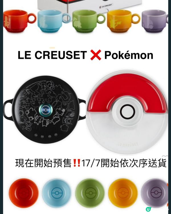 LE CREUSET X Pokémon 網店預售開始‼️