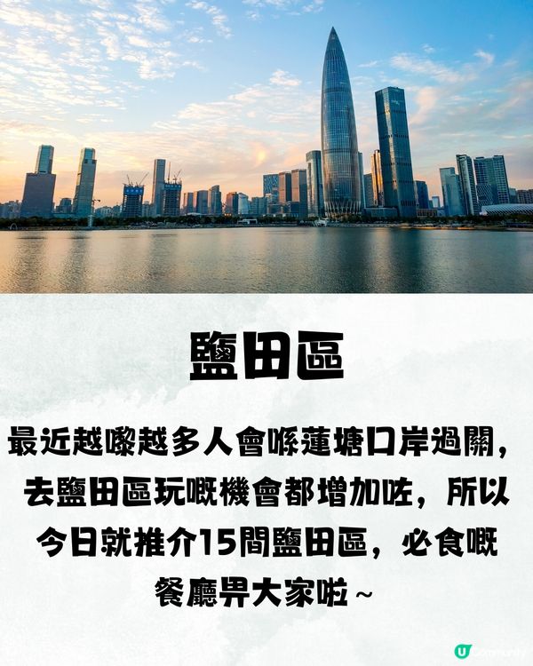 深圳地膽推介鹽田區TOP15餐廳😋鄰近蓮塘口岸🚗