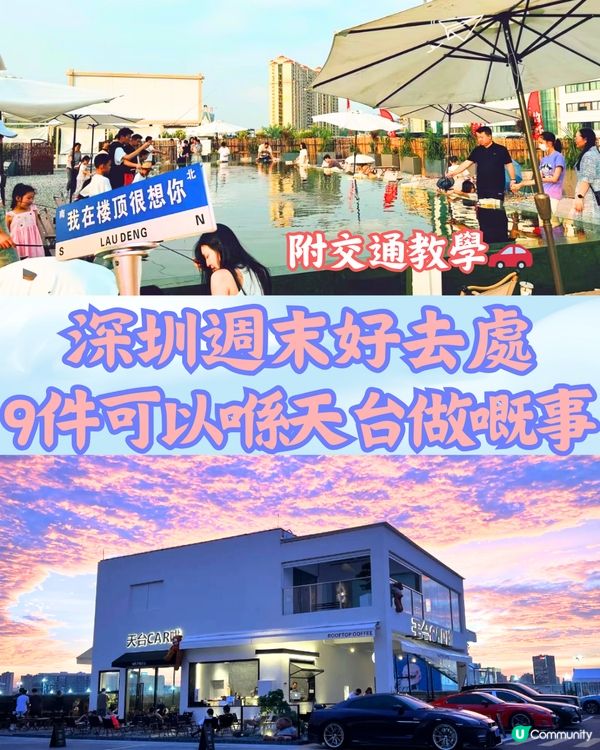 深圳週末好去處🗺️9件可以喺天台做嘅事🎣🏎️附交通教學🚗