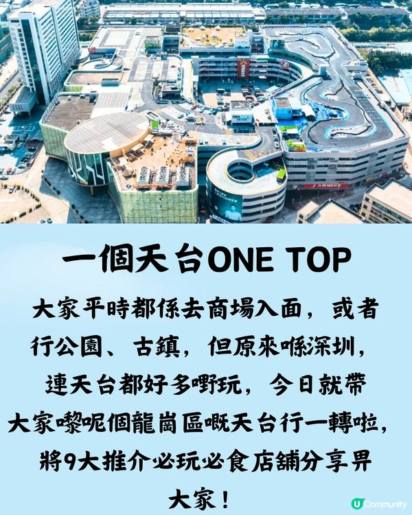 深圳週末好去處🗺️9件可以喺天台做嘅事🎣🏎️附交通教學🚗