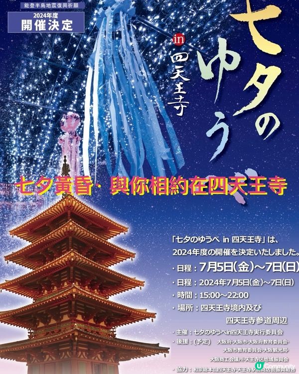 大阪傳統七夕活動@四天王寺5/7-7/7