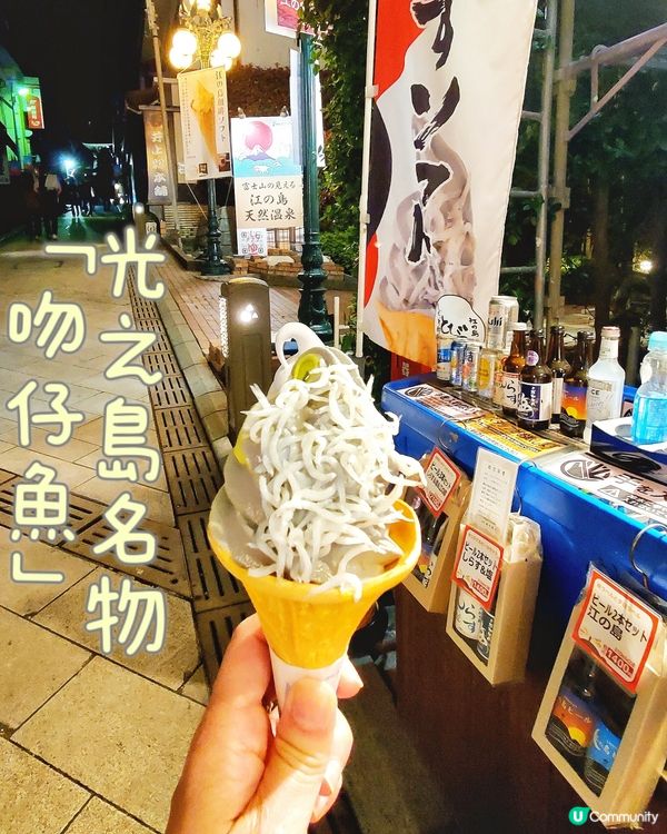 光の島名物「吻仔魚」🐟🪱+ 雪糕🍦
來到江之島