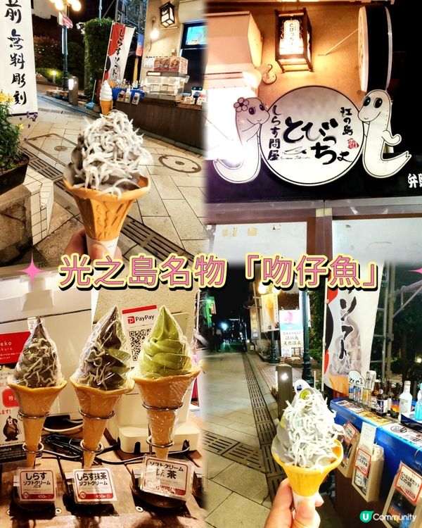 光の島名物「吻仔魚」🐟🪱+ 雪糕🍦
來到江之島