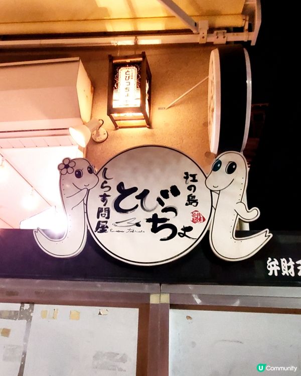 光の島名物「吻仔魚」🐟🪱+ 雪糕🍦
來到江之島