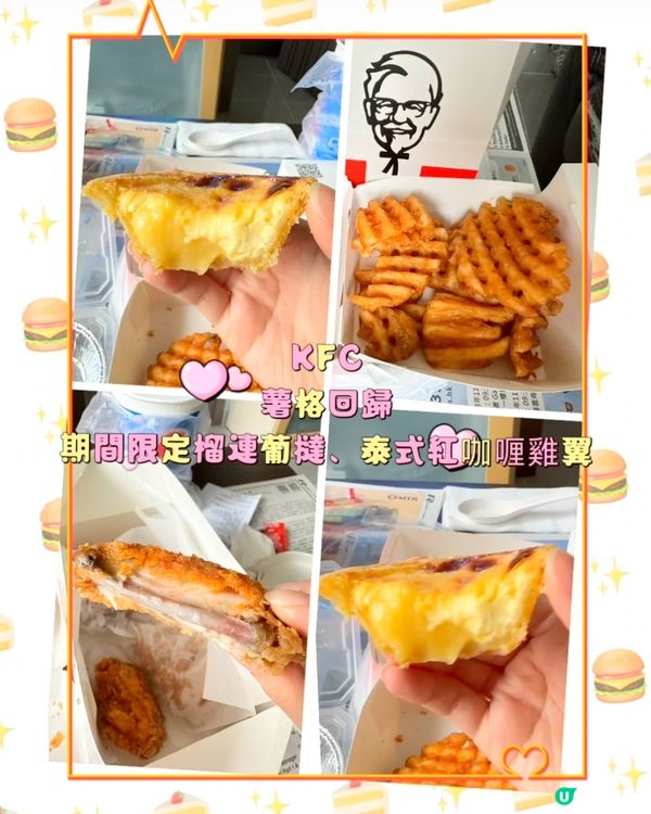 ［坑口］香港KFC脆薯格、期間限定榴連葡撻、泰式紅咖喱雞翼🐣