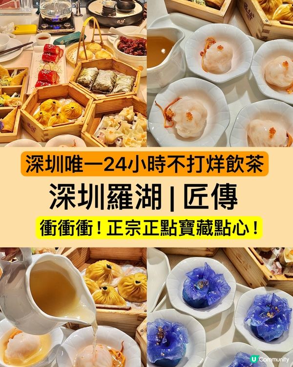 匠傳|係深圳唯一主打24小時不打烊飲茶