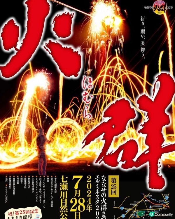 🔥明玩火🔥七瀨火群祭👍🏻28/7