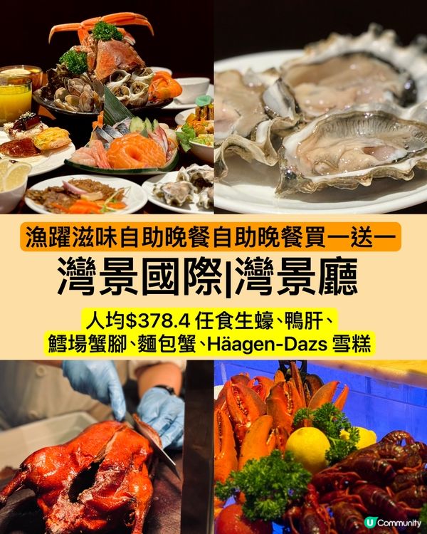 【買一送一】人均$378灣景國際酒店自助晚餐任食高質海鮮