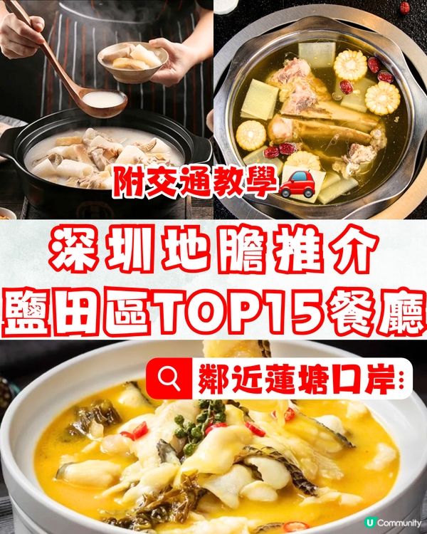 深圳地膽推介鹽田區TOP15餐廳😋鄰近蓮塘口岸🚗