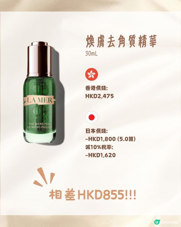 日本買LA MER有5折⁉️😳接近買一送一😍10款熱門護膚品價錢比較💰