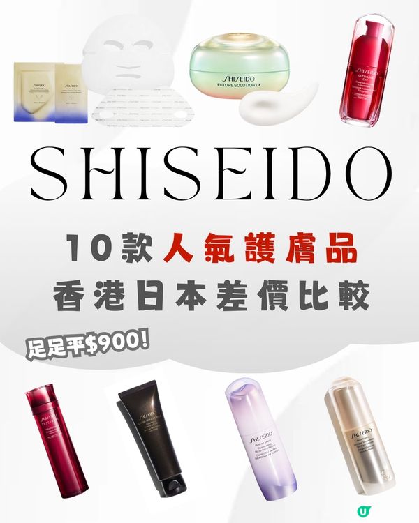 SHISEIDO十款人氣護膚品🔆香港日本差價比較‼️