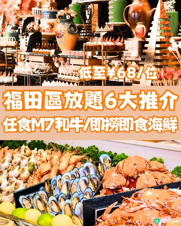 福田區放題6大推介🥩任食M7和牛/即撈即食海鮮🍷