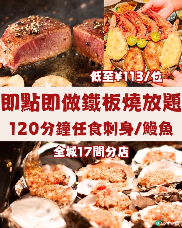 即點即做鐵板燒放題😋120分鐘任食刺身/鰻魚🐟任飲清酒🍶