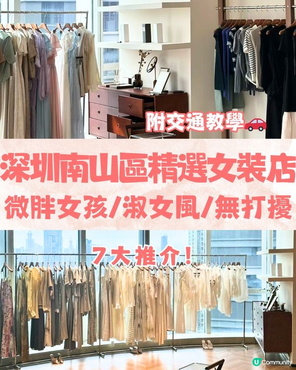 深圳南山區精選女裝店👚微胖女孩/淑女風/無打擾🛍️ 7大推介🔥