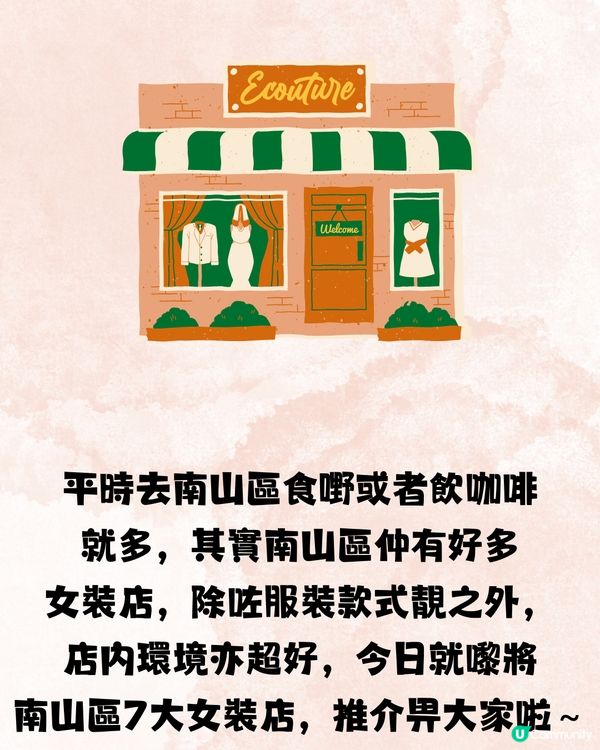 深圳南山區精選女裝店👚微胖女孩/淑女風/無打擾🛍️ 7大推介🔥