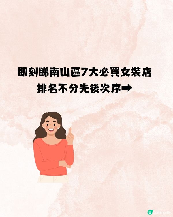 深圳南山區精選女裝店👚微胖女孩/淑女風/無打擾🛍️ 7大推介🔥