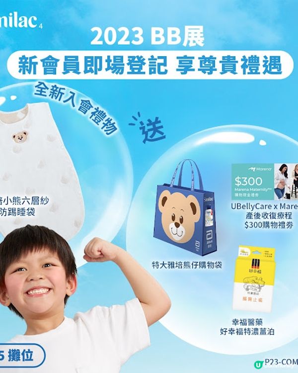 2023年荷花集團主辦大型BB展「國際嬰兒、兒童用品博覽」 - 購物情報