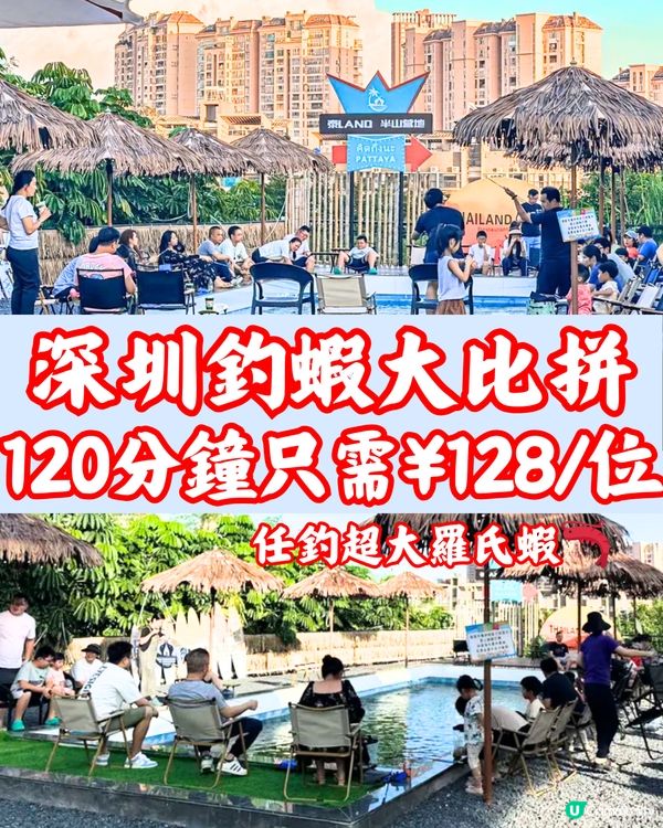 深圳釣蝦大比拼🆚120分鐘只需¥128/位🔥