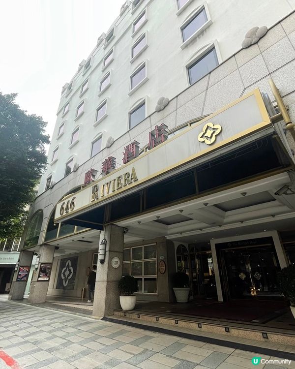 [台北住宿推薦] 中山區 | 歐華酒店：南法風情設計家式住宿 LEED白金級綠建築認證節能環保