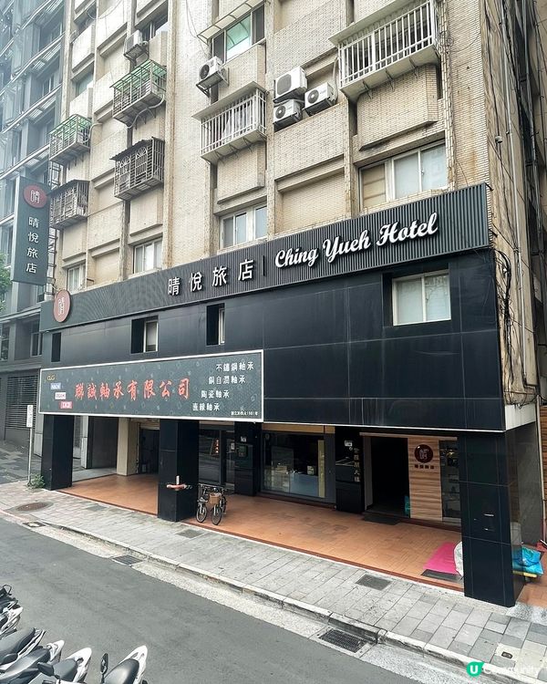 [台北住宿推薦] 中山區 | 晴悅旅店：捷運站旁平價住宿 高CP值商務旅店