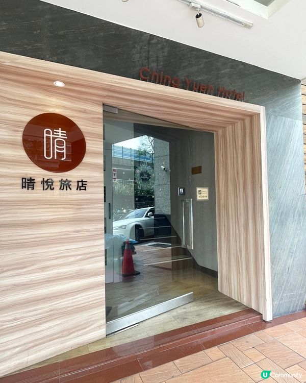 [台北住宿推薦] 中山區 | 晴悅旅店：捷運站旁平價住宿 高CP值商務旅店
