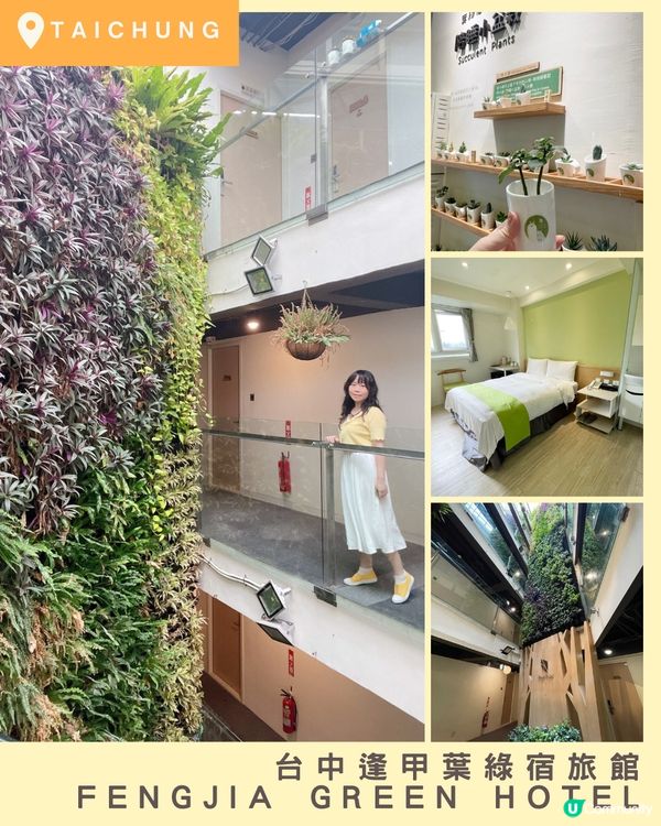 [台中住宿推薦] 西屯區 | 台中逢甲葉綠宿旅館：13米高植生牆 環遊世界主題酒店 (附素食者逢甲夜市覓食手冊)
