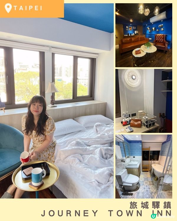 [台北住宿推薦] 松江南京站 | 旅城驛鎮：英倫風情音樂主題旅館 低調中享受高品質設備