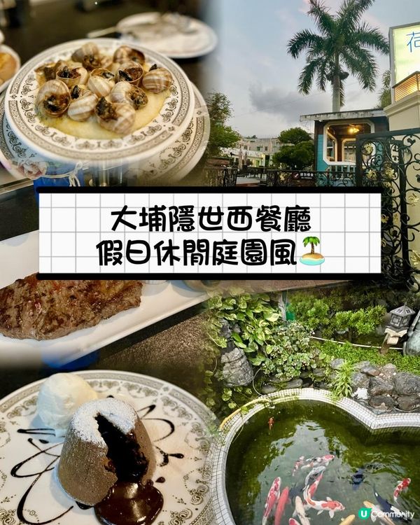 《大埔隱世西餐廳🌹假日休閒庭園風🏝️》