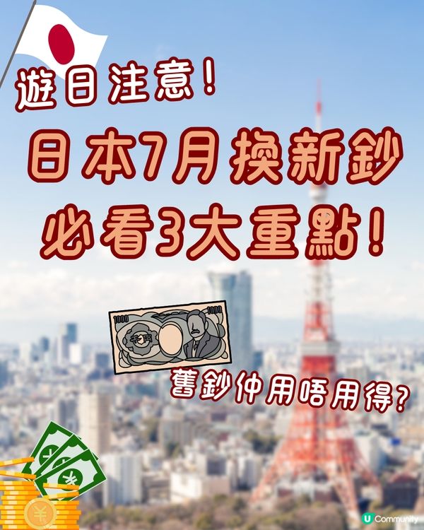 日本7月換新鈔必看3大重點💴遊日注意‼️