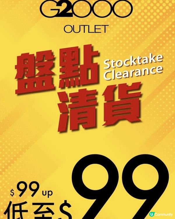 G2000：特賣場 盤點清貨 低至$99