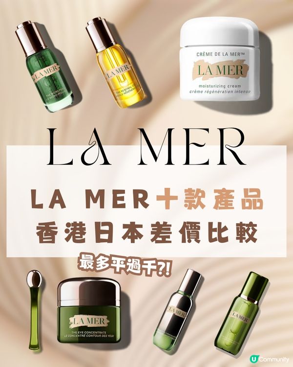 日本買LA MER有5折⁉️😳接近買一送一😍10款熱門護膚品價錢比較💰