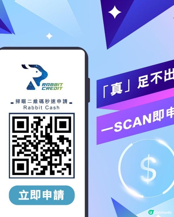 月光族每到月尾都容易洗大左🫣?唔使驚💁🏻‍♀️可以用 #月兔信貸 Rabbit Cash🐇💰宜家輕輕鬆鬆Scan QR code就可以申請📲
