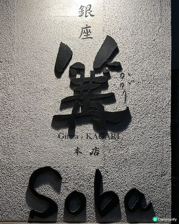 東京銀座8家不吃不可美食餐廳：精品級LV、CHANEL餐廳，米其林一星拉麵、極品炸豬排….