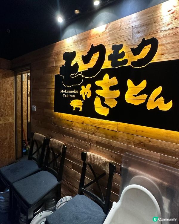 豬串燒·居酒屋