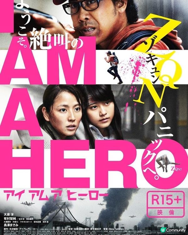 【日影推薦】アイアムアヒーロー（喪屍末日戰 / 請叫我英雄 ）