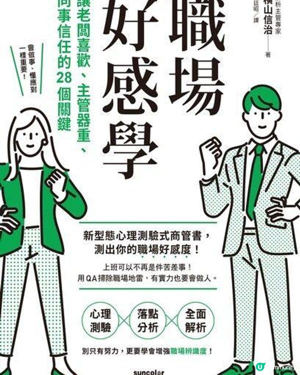 【書籍推薦】《職場好感學》- 有能力不代表可以在職場成功