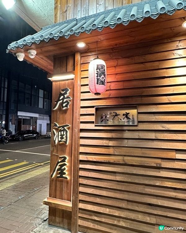 深水埗高質居酒屋🏮氣氛美食💯