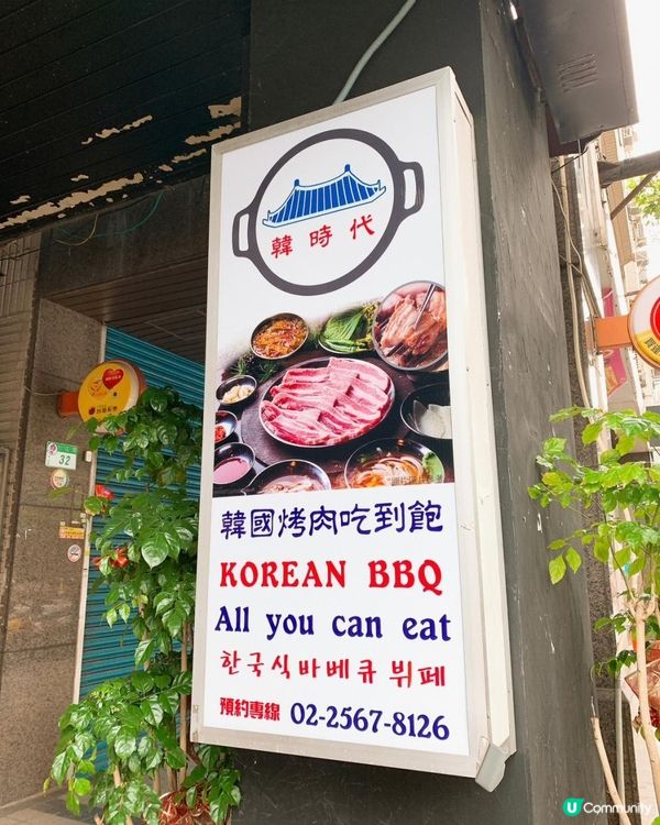 台灣/台北 韓時代 한시대-韓國烤肉 吃到飽~肉食主義必吃 平日HKD$141，假日HKD$169(MRT：松江南京站)