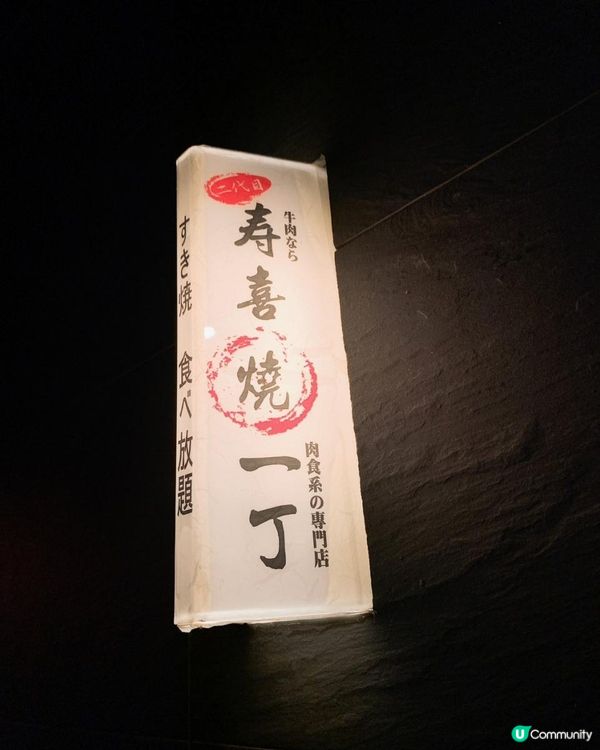 台灣 新北市新莊 壽喜燒一丁二代目 肉、蔬菜、飲品、甜點無限吃到飽 平日HKD$ 139，假日HKD$ 156