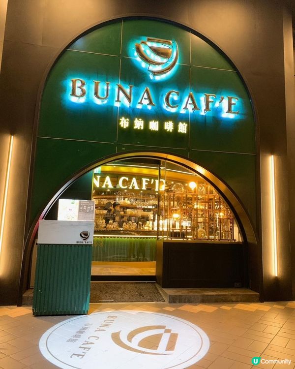 台灣/台北 Buna caf'e 布納咖啡館 不限時間 花藝歐風 無國界料理/咖啡/酒類/早午餐/義大利麵/燉飯/排餐/全都有 (MRT:世貿101捷運站)